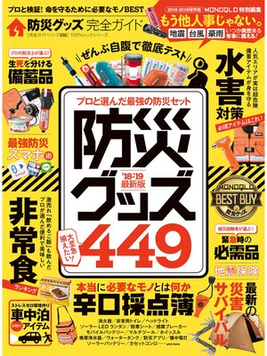 cover image of １００%ムックシリーズ 完全ガイドシリーズ232　防災グッズ完全ガイド